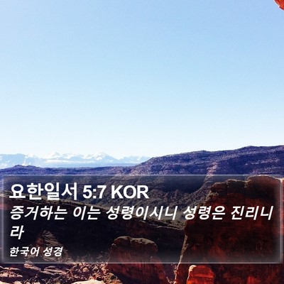 요한일서 5:7 KOR Bible Verse Image