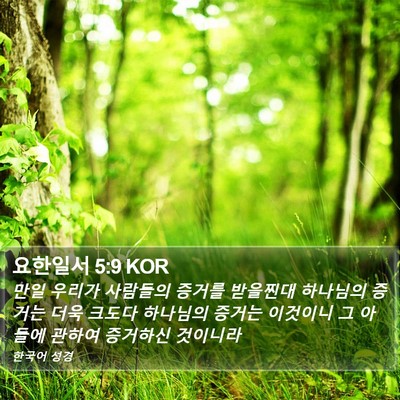 요한일서 5:9 KOR Bible Verse Image