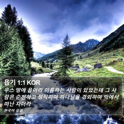 욥기 1:1 KOR Bible Verse Image