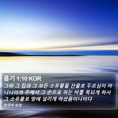 욥기 1:10 KOR Bible Verse Image