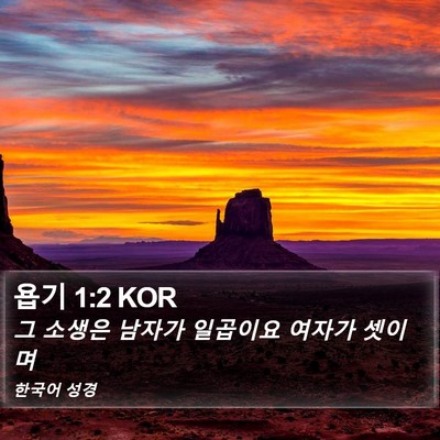 욥기 1:2 KOR Bible Verse Image