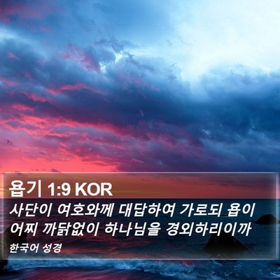욥기 1:9 KOR Bible Verse Image