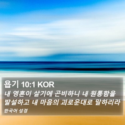 욥기 10:1 KOR Bible Verse Image