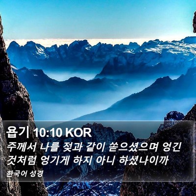 욥기 10:10 KOR Bible Verse Image