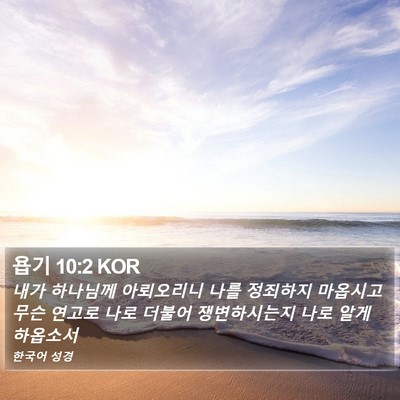 욥기 10:2 KOR Bible Verse Image