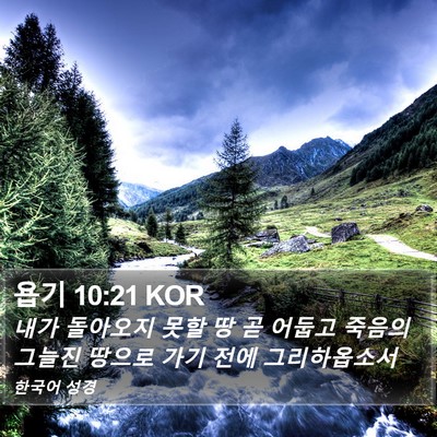 욥기 10:21 KOR Bible Verse Image