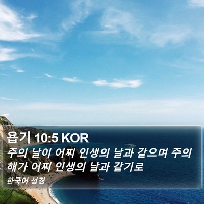 욥기 10:5 KOR Bible Verse Image