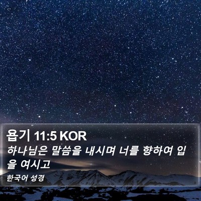 욥기 11:5 KOR Bible Verse Image
