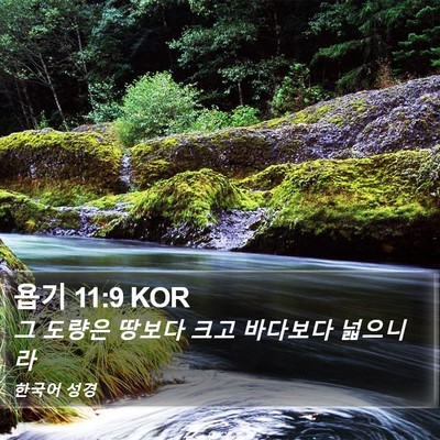 욥기 11:9 KOR Bible Verse Image