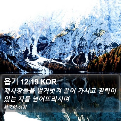 욥기 12:19 KOR Bible Verse Image