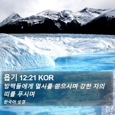 욥기 12:21 KOR Bible Verse Image