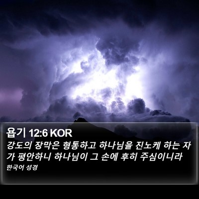 욥기 12:6 KOR Bible Verse Image