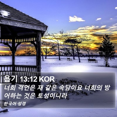 욥기 13:12 KOR Bible Verse Image