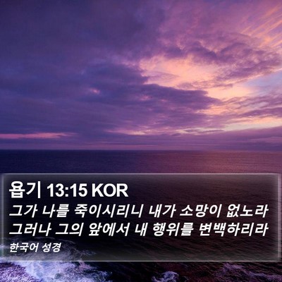 욥기 13:15 KOR Bible Verse Image