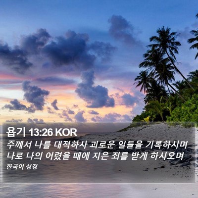 욥기 13:26 KOR Bible Verse Image