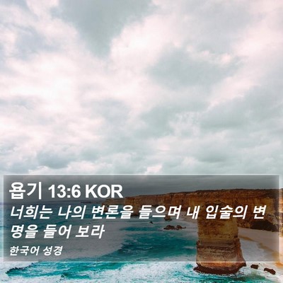욥기 13:6 KOR Bible Verse Image