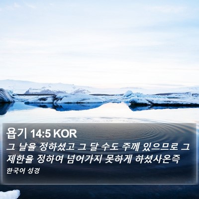 욥기 14:5 KOR Bible Verse Image