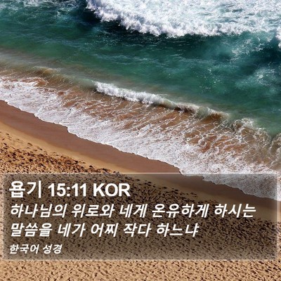 욥기 15:11 KOR Bible Verse Image
