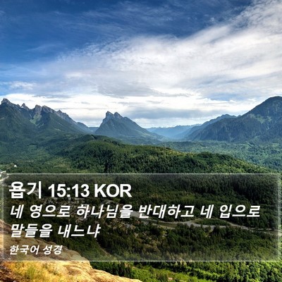 욥기 15:13 KOR Bible Verse Image