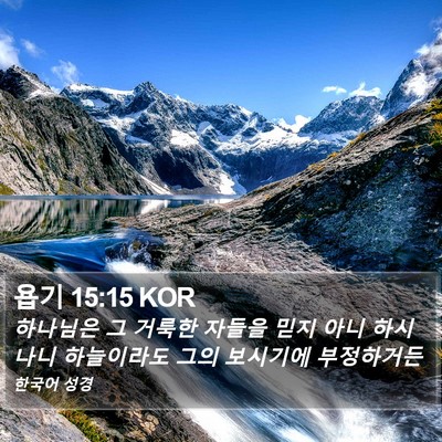 욥기 15:15 KOR Bible Verse Image