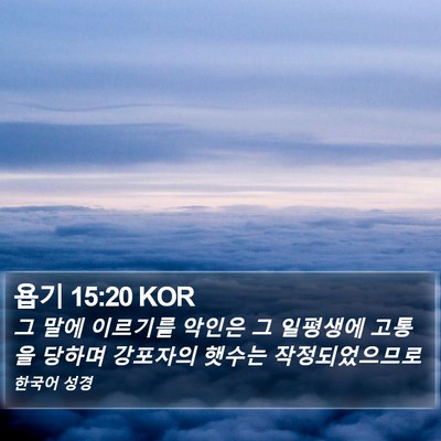 욥기 15:20 KOR Bible Verse Image
