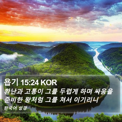 욥기 15:24 KOR Bible Verse Image
