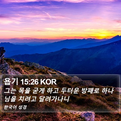 욥기 15:26 KOR Bible Verse Image