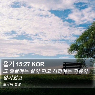 욥기 15:27 KOR Bible Verse Image