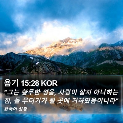 욥기 15:28 KOR Bible Verse Image
