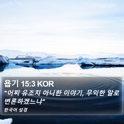욥기 15:3 KOR Bible Verse Image