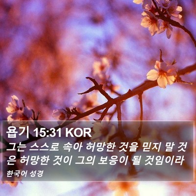 욥기 15:31 KOR Bible Verse Image