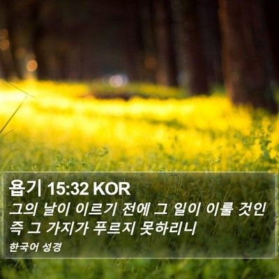 욥기 15:32 KOR Bible Verse Image