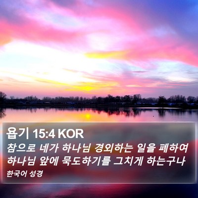 욥기 15:4 KOR Bible Verse Image
