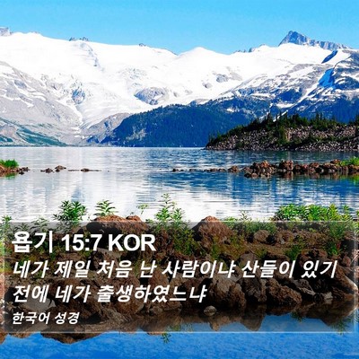 욥기 15:7 KOR Bible Verse Image