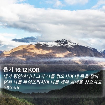 욥기 16:12 KOR Bible Verse Image