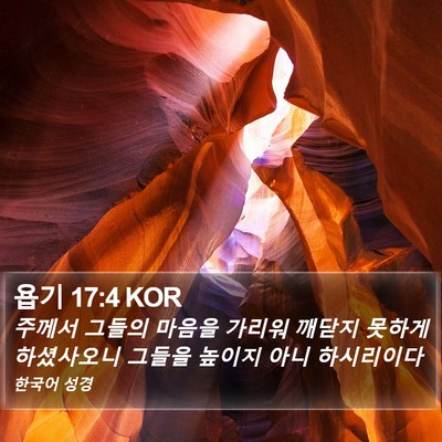욥기 17:4 KOR Bible Verse Image