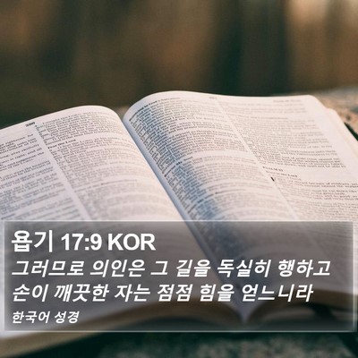 욥기 17:9 KOR Bible Verse Image