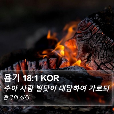 욥기 18:1 KOR Bible Verse Image