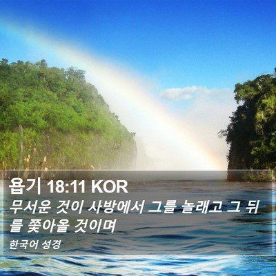 욥기 18:11 KOR Bible Verse Image