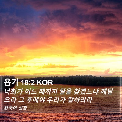 욥기 18:2 KOR Bible Verse Image