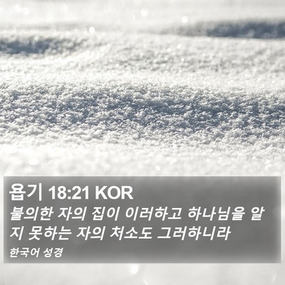 욥기 18:21 KOR Bible Verse Image