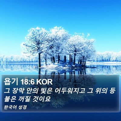 욥기 18:6 KOR Bible Verse Image