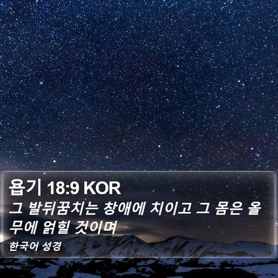 욥기 18:9 KOR Bible Verse Image