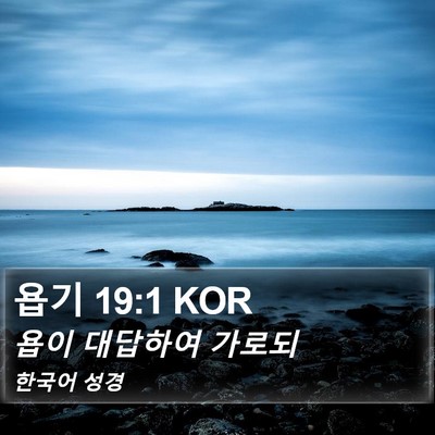 욥기 19:1 KOR Bible Verse Image