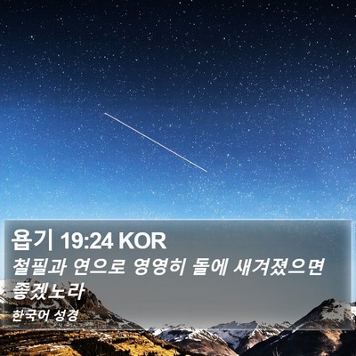 욥기 19:24 KOR Bible Verse Image