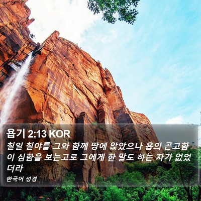 욥기 2:13 KOR Bible Verse Image