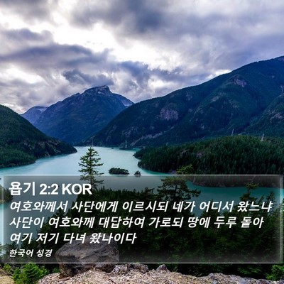 욥기 2:2 KOR Bible Verse Image
