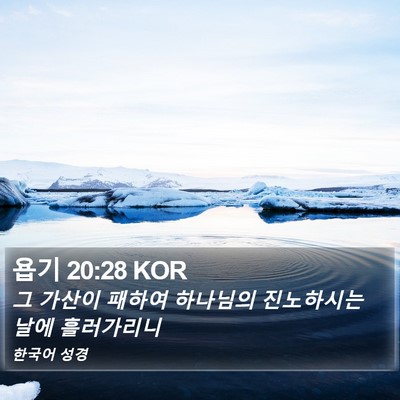 욥기 20:28 KOR Bible Verse Image