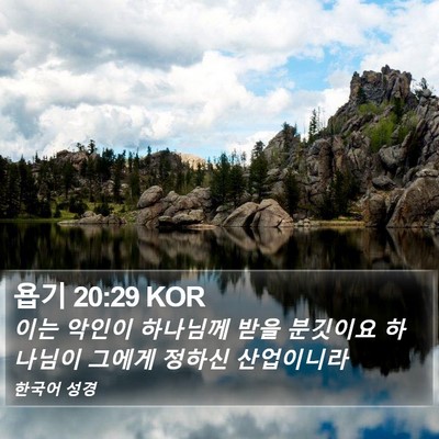 욥기 20:29 KOR Bible Verse Image