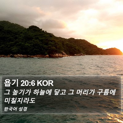 욥기 20:6 KOR Bible Verse Image